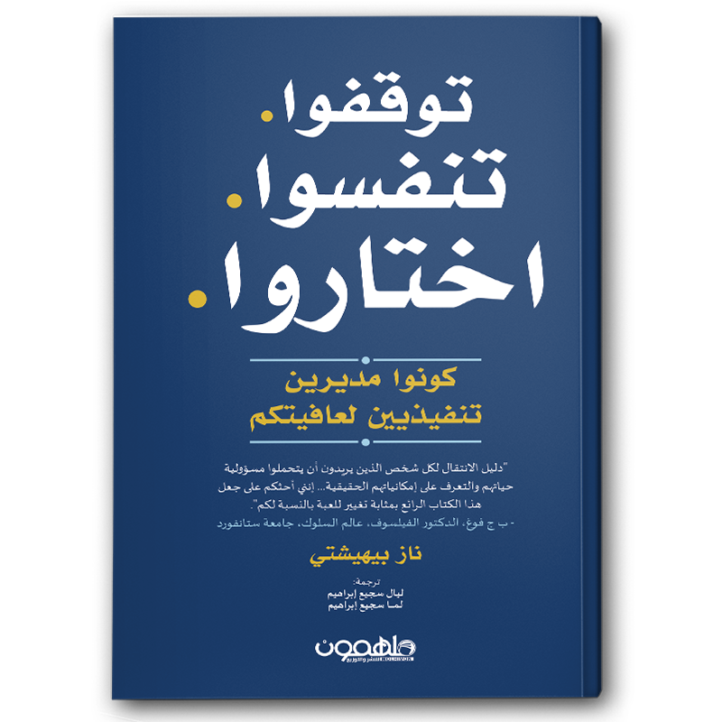  توقفوا . تنفسوا . اختاروا 