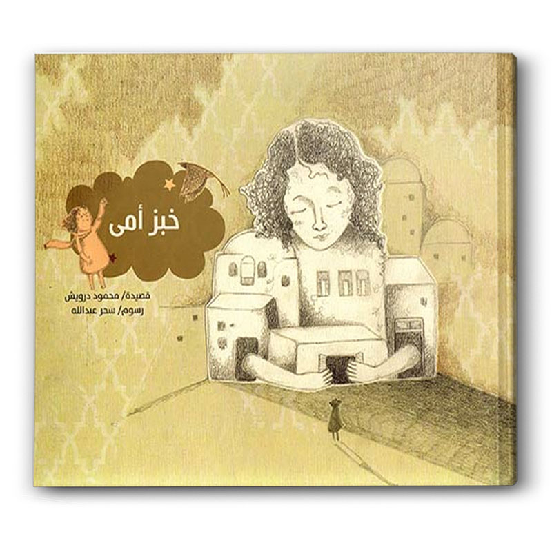  خبز أمي 