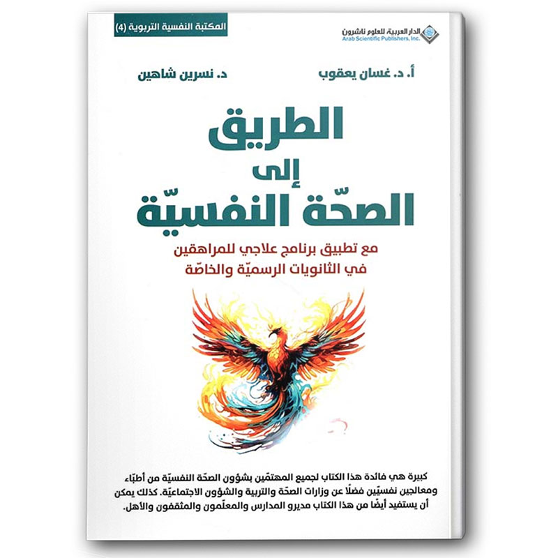 الطريق الى الصحة النفسية 