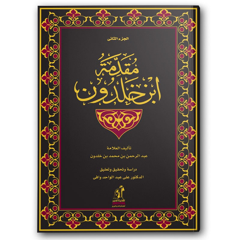  مقدمة ابن خلدون - الجزء الثاني 