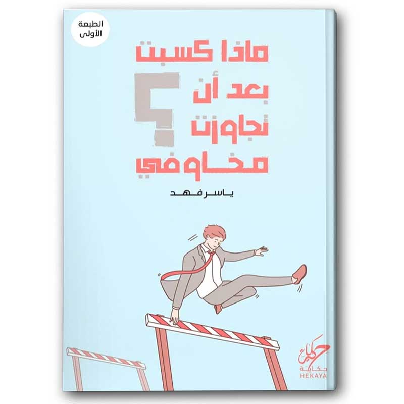  ماذا كسبت بعد أن تجاوزت مخاوفي ؟ 