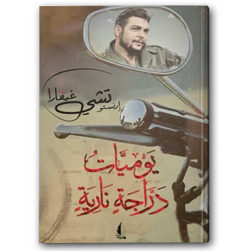  يوميات دراجة نارية 