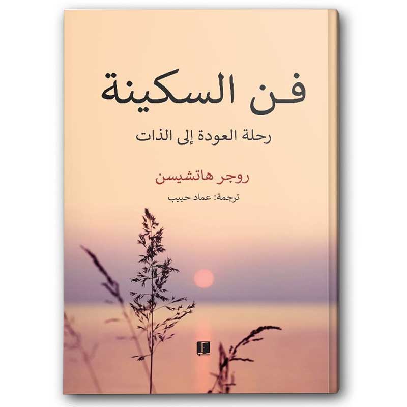  فن السكينة 