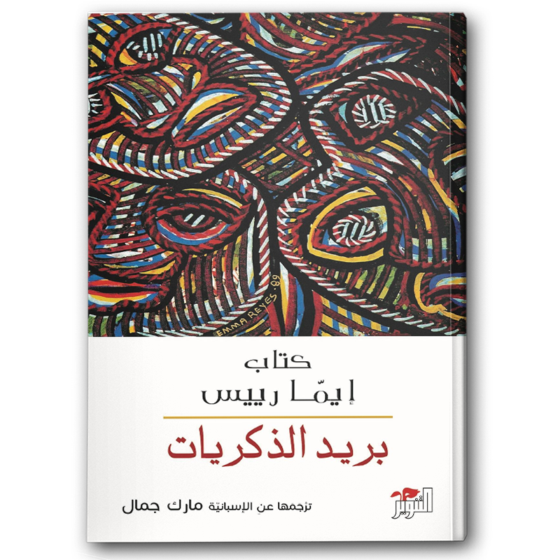  بريد الذكريات 