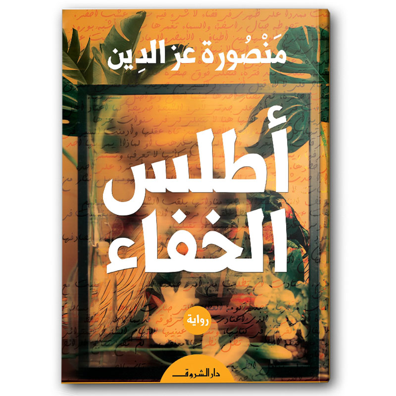  أطلس الخفاء 