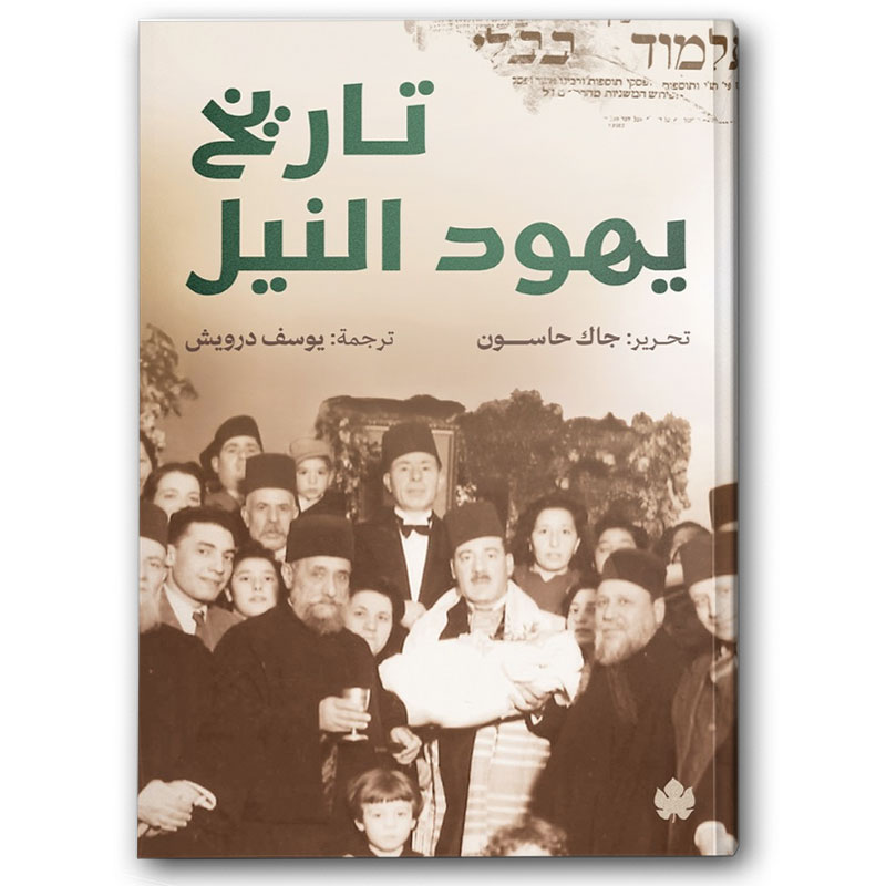  تاريخ يهود النيل 