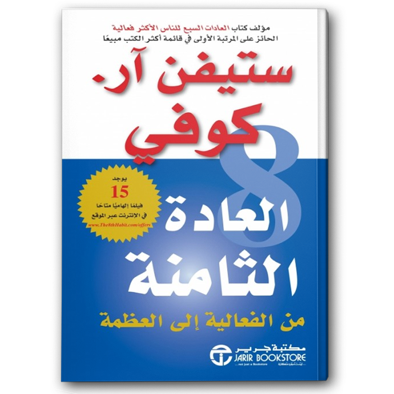  العادة الثامنة من الفعالية إلى العظمة 