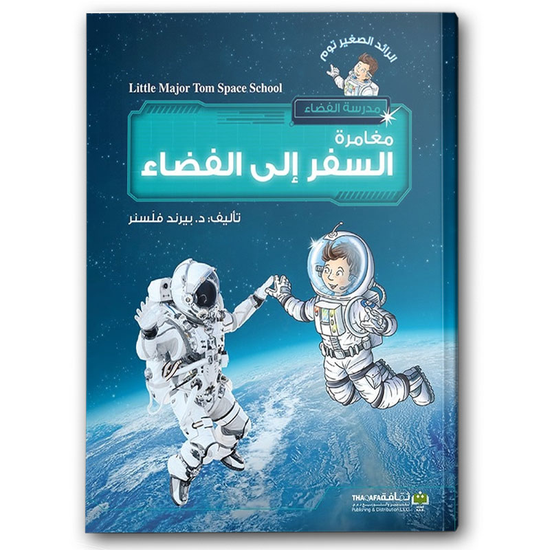  مغامرة السفر الى الفضاء 
