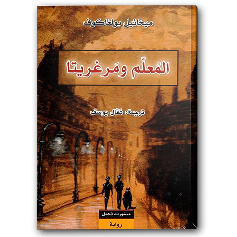  المعلم ومارغريتا 