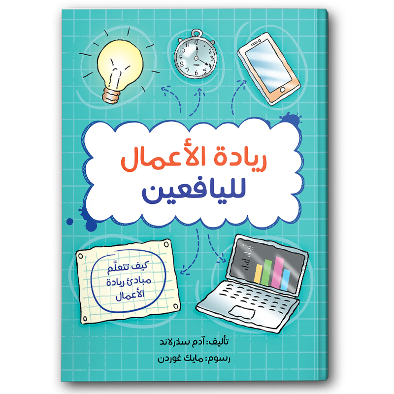  ريادة الأعمال لليافعين 