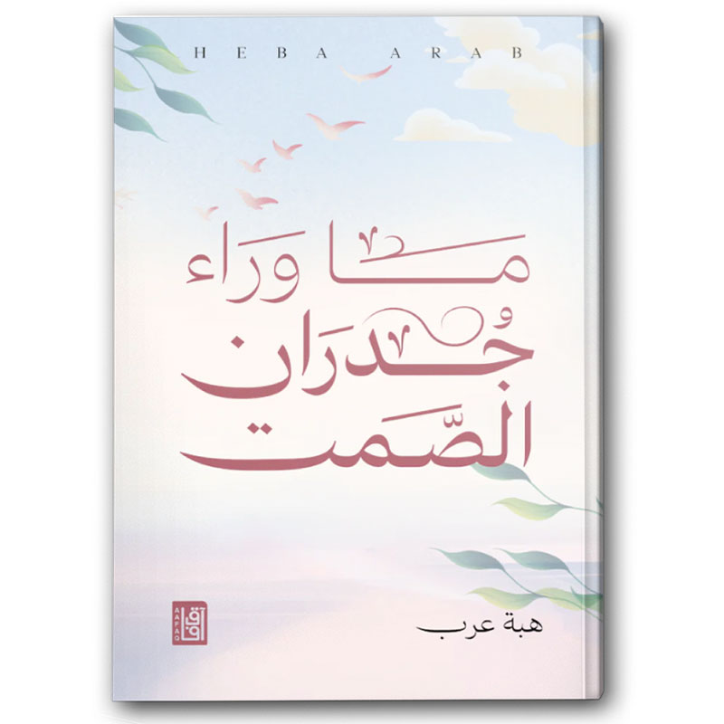 ما وراء الجدران الصمت 