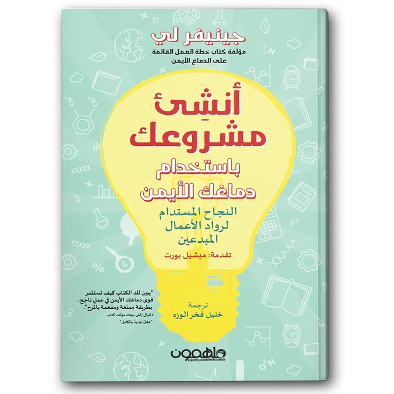 أنشئ مشروعك باستخدام دماغك الأيمن النجاح المستدام لرواد الأعمال 