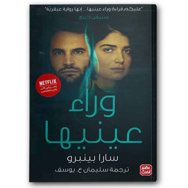  وراء عينيها  
