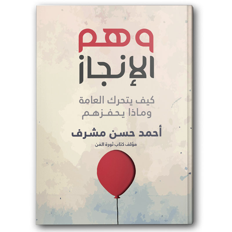  وهم الإنجاز 