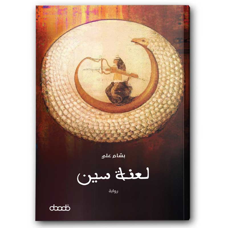  لعنة سین 