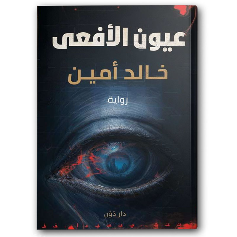  عيون الأفعى 