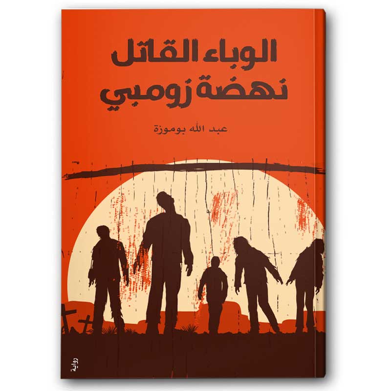  الوباء القاتل نهضة الزومبي 
