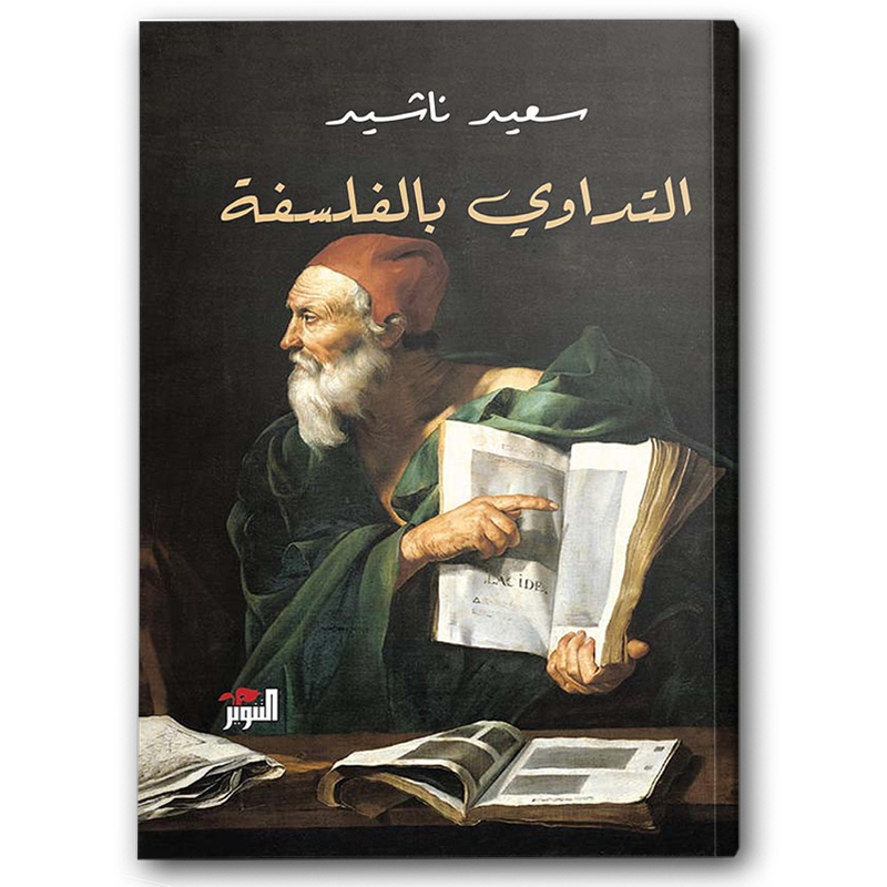  التداوي بالفلسفة 