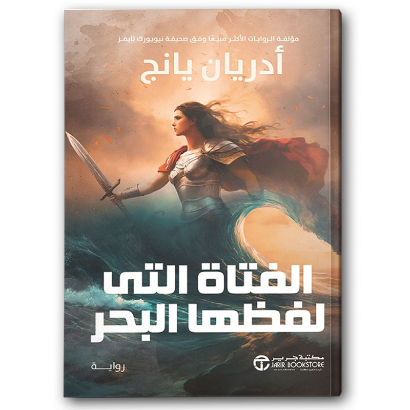  الفتاة التى لفظها البحر 