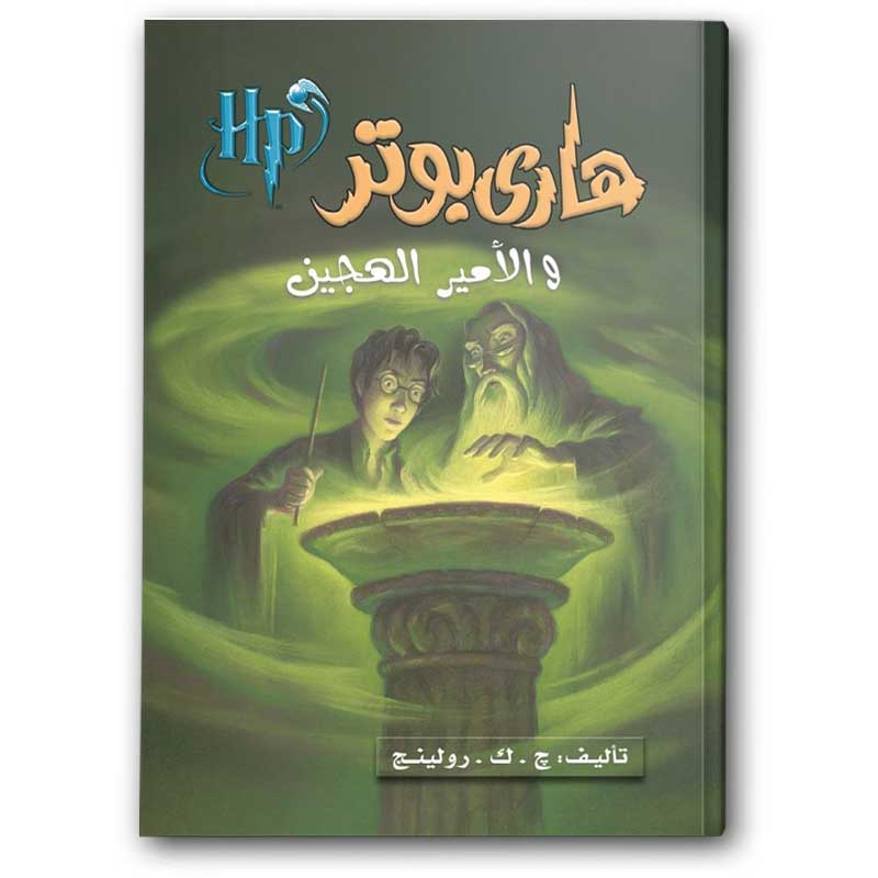  هاري بوتر والأمير الهجين  