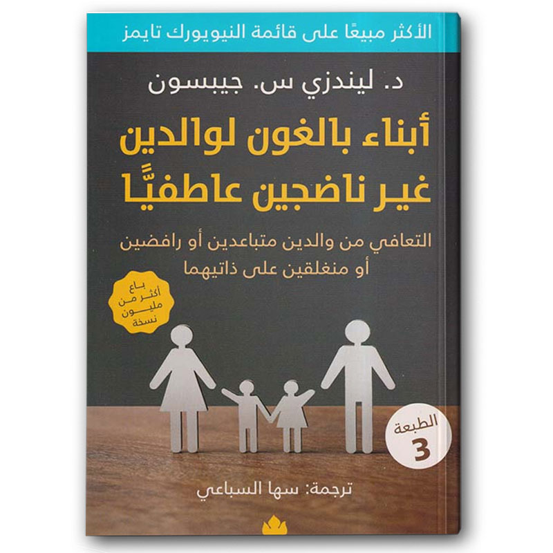  أبناء بالغون لوالدين غير ناضجين عاطفيًّا 