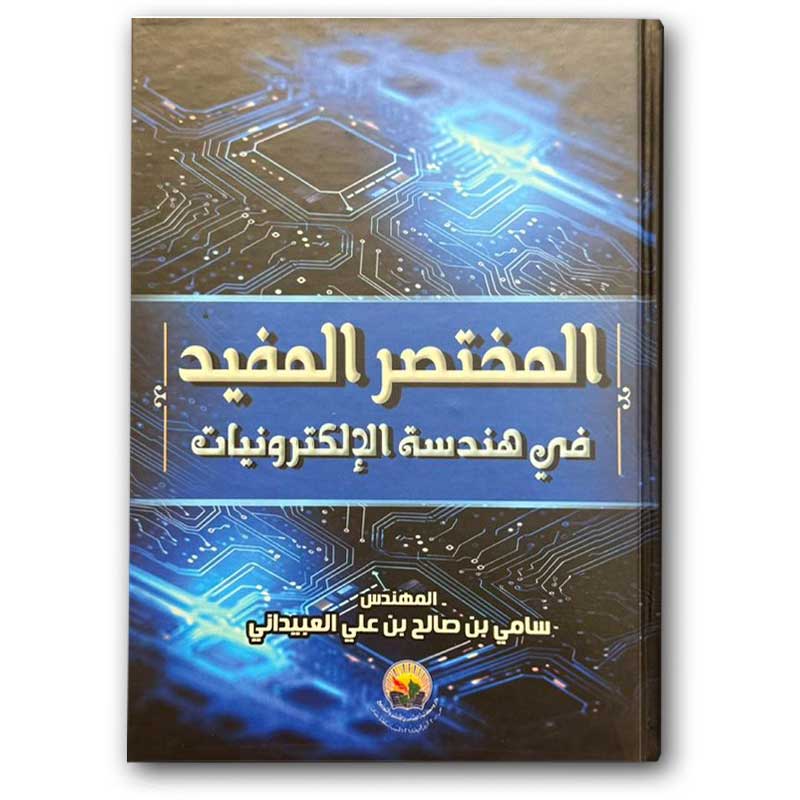  المختصر المفيد في هندسة الإلكترونيات 