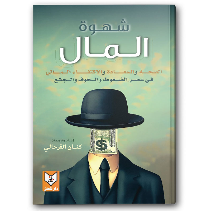  شهوة المال 