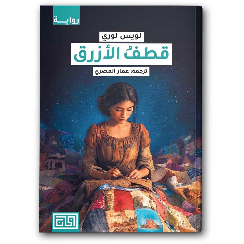  قطف الأزرق 