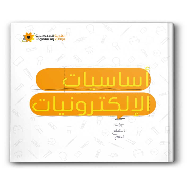  أساسيات الإلكترونيات 