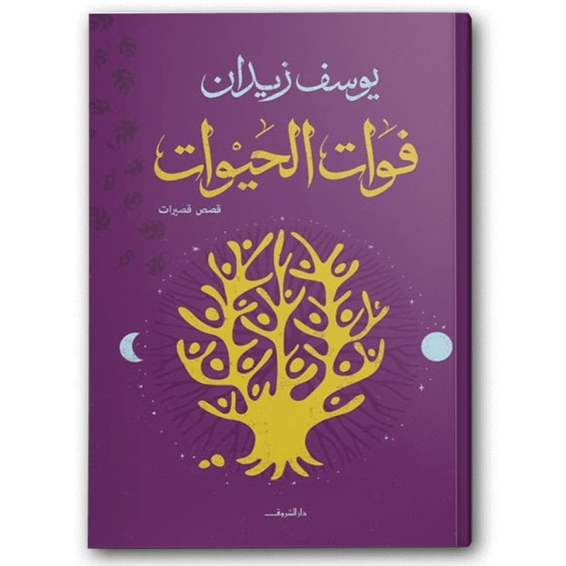  فوات الحيوات 