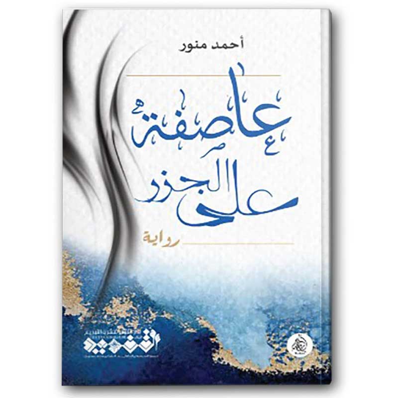  عاصفة على الجزر 