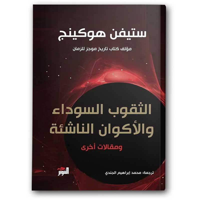  الثقوب السوداء والأكوان الناشئة  