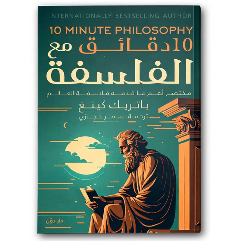  ١٠ دقائق مع الفلسفة 