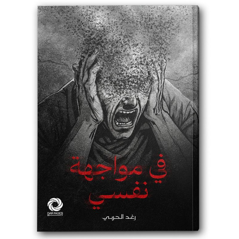  في مواجهة نفسي 