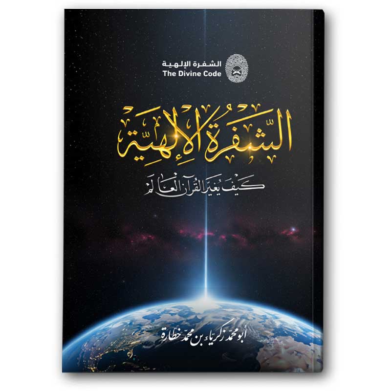  الشفرة الآلهية 