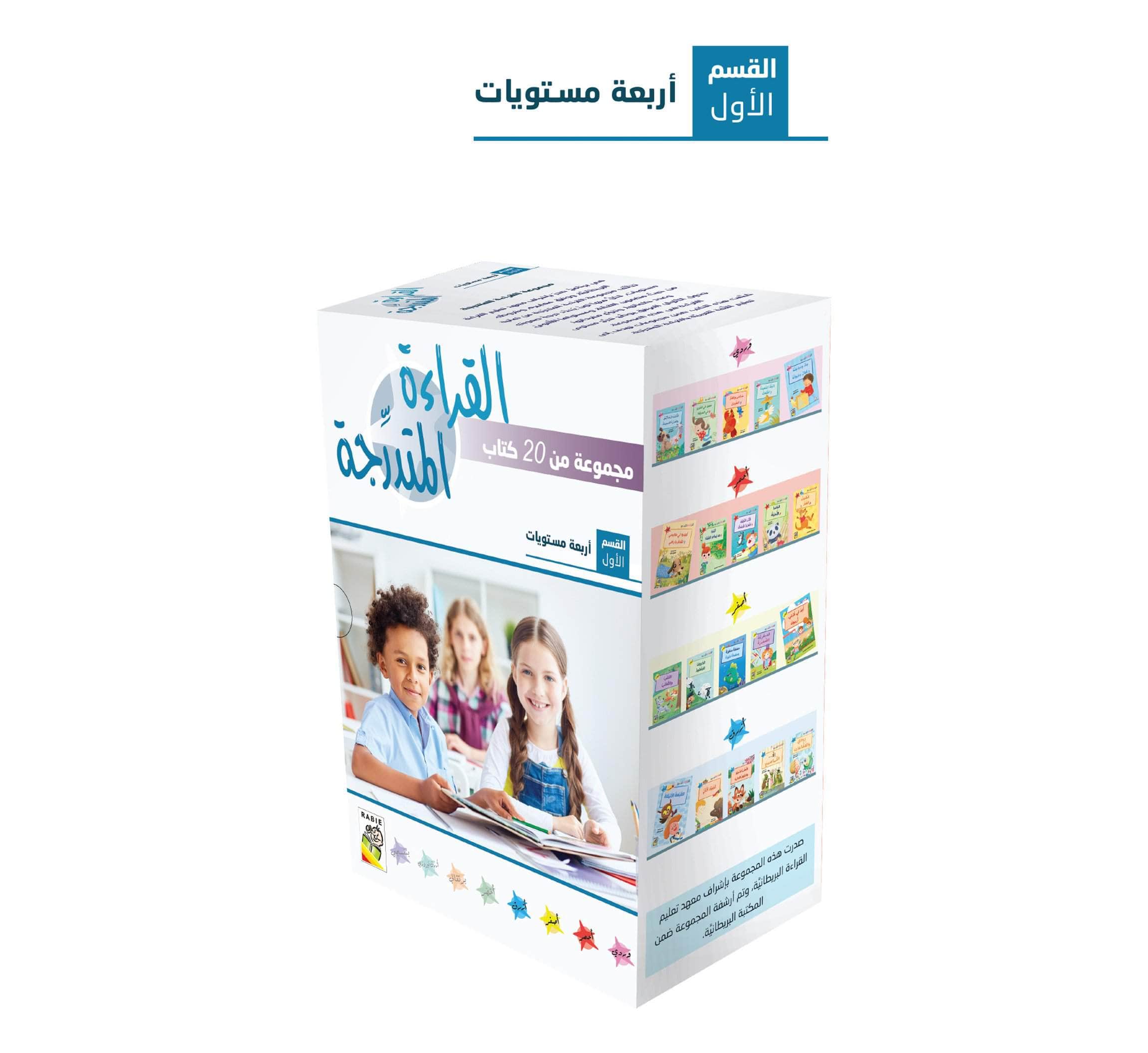  مجموعة القراءة المتدرجة - المستوى الأول 