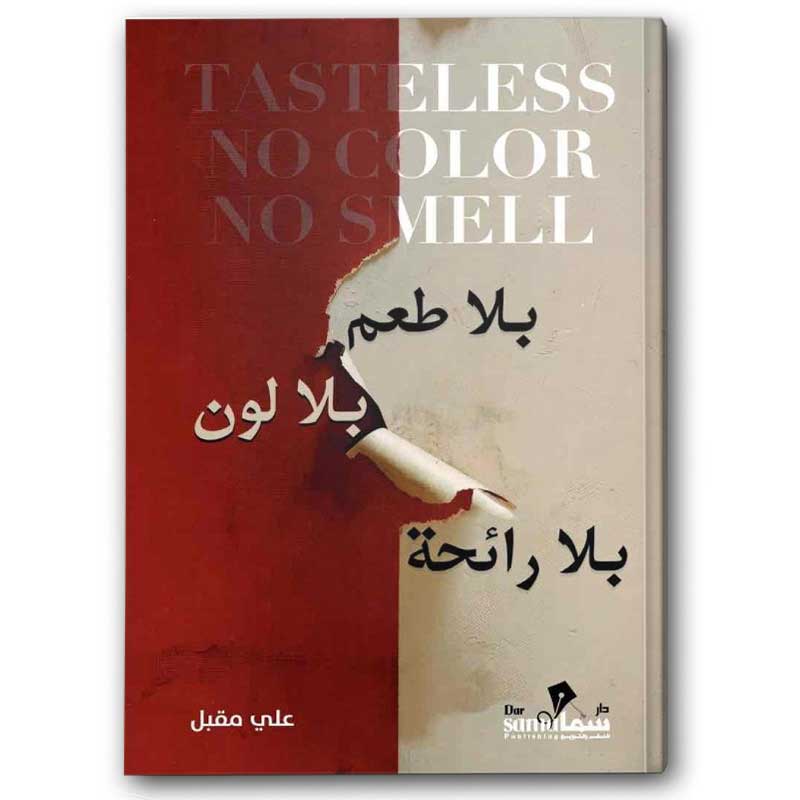  بلا طعم بلا لون بلا رائحة 