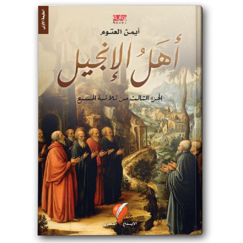  أهل الإنجيل - ثلاثية المسيح ج3 