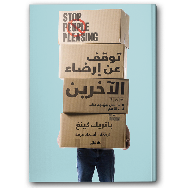  توقف عن إرضاء الآخرين 