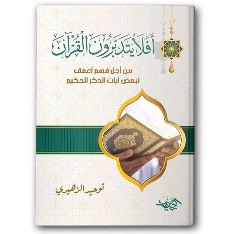  أفلا يتدبرون القرآن 