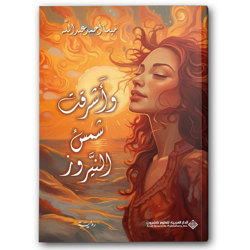  وأشرقت شمس النيروز 