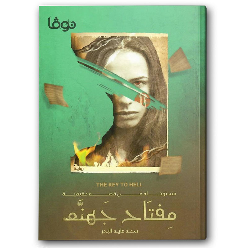  مفتاح جهنم 