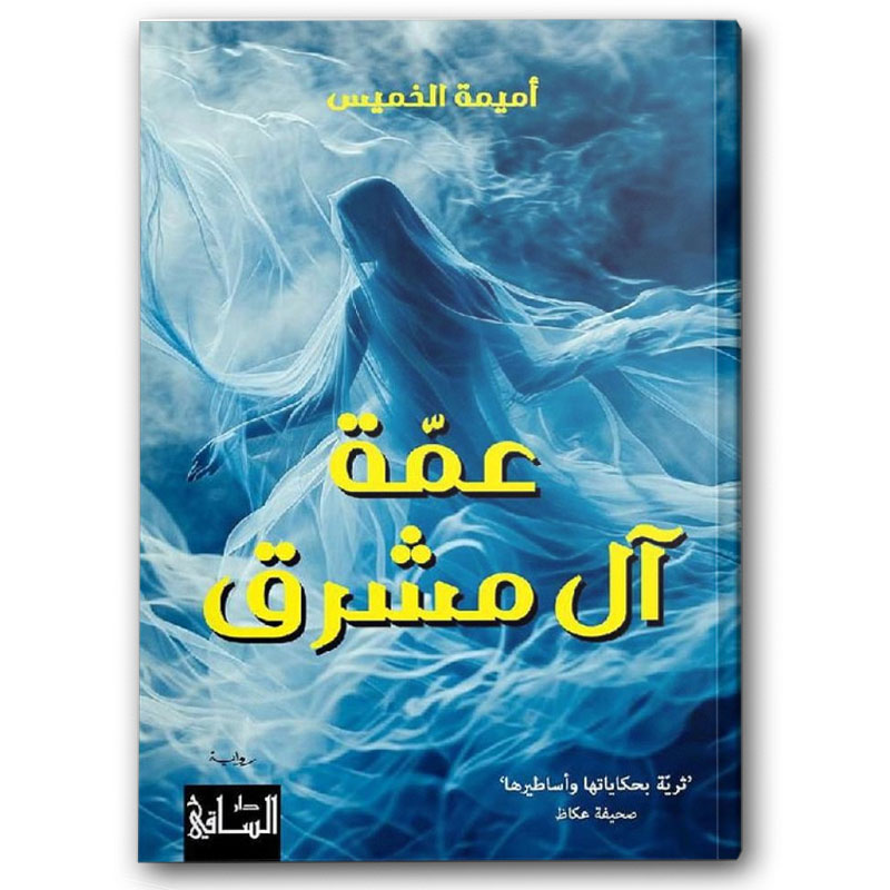  عمّة آل مشرق 