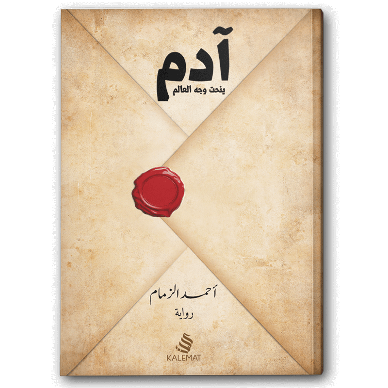  آدم ينحت وجه العالم 