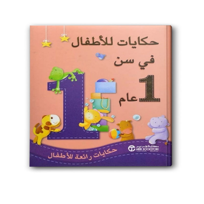  حكايات للأطفال في سن 1 عام 