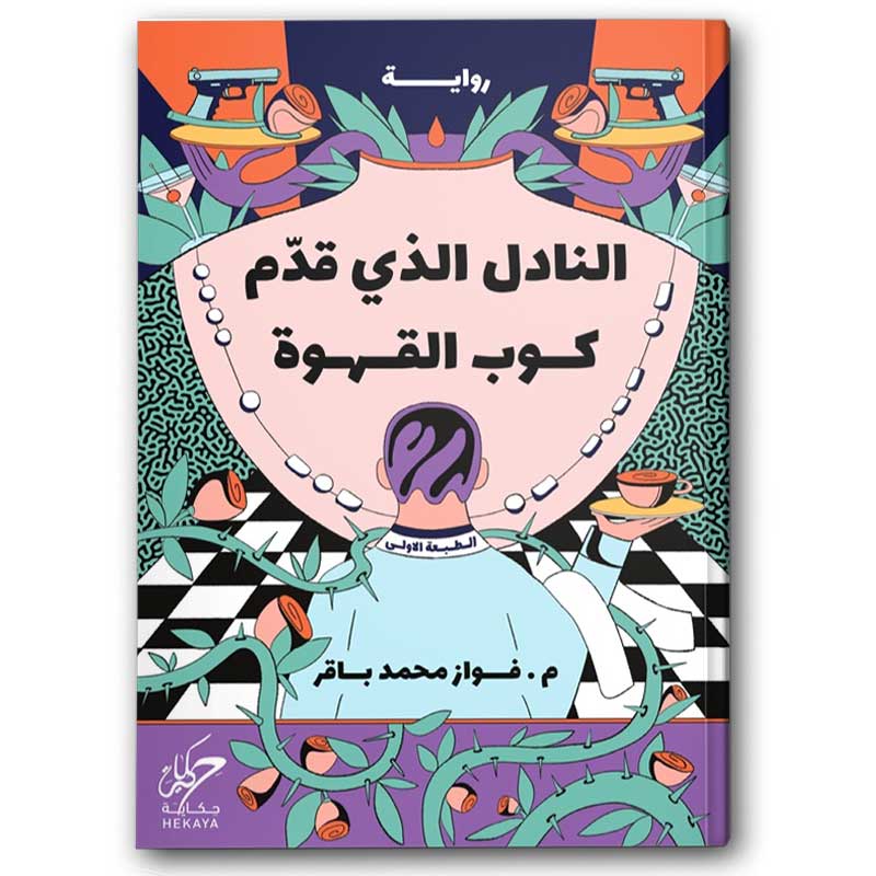  النادل الذي قدم كوب القهوة  
