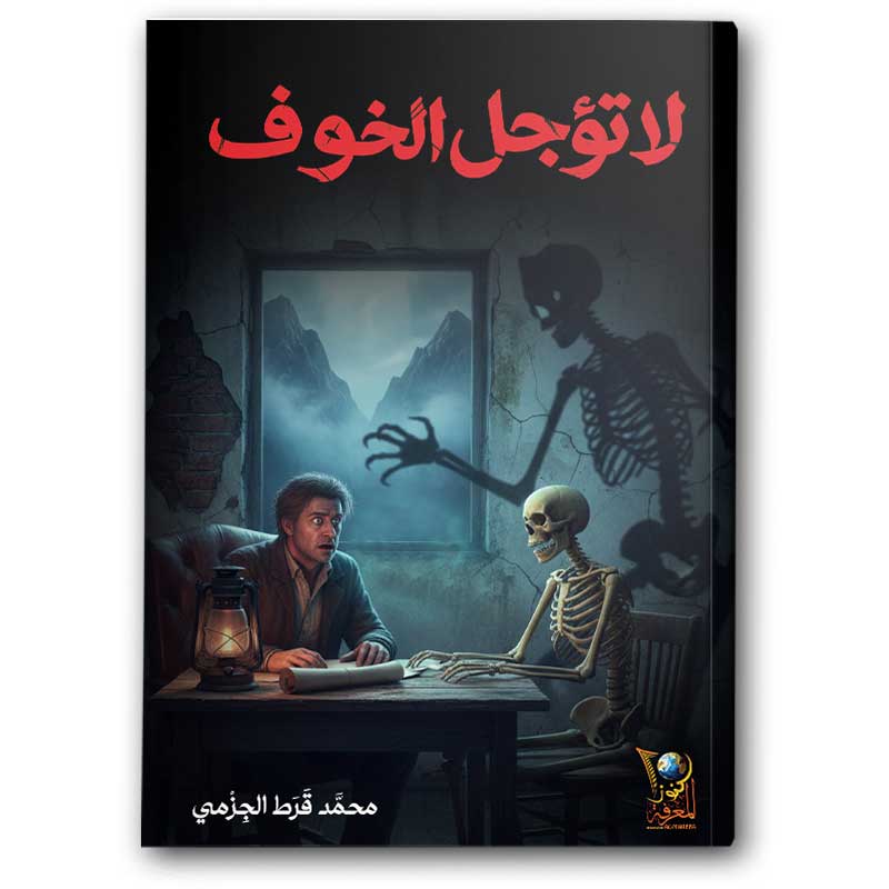  لا تؤجل الخوف 