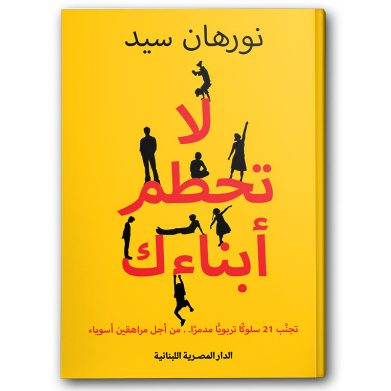  لا تحطم أبناءك 
