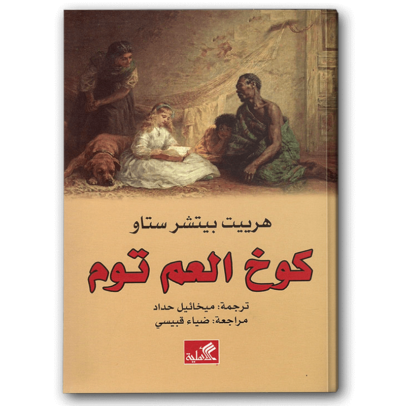  كوخ العم توم 