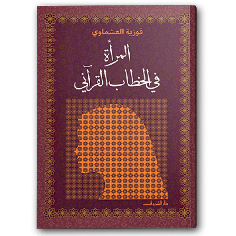  المرأة في الخطاب القرآني 